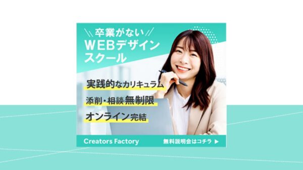 クリエイターズファクトリー様 WEB広告バナーA【大阪府 大阪市】