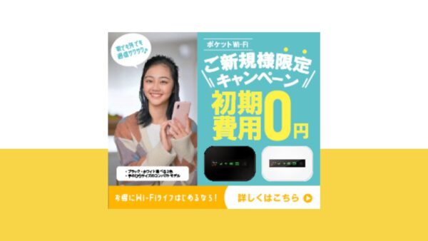 ポケットWi-Fi キャンペーンバナー【三重県 津市】