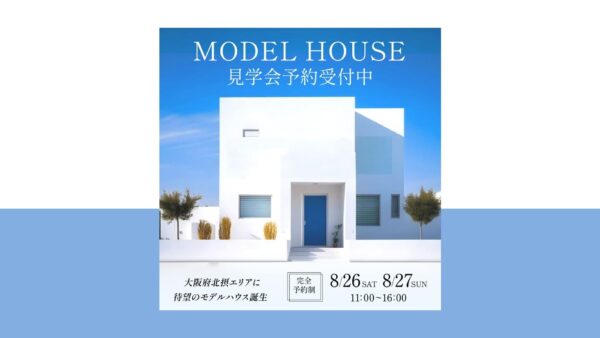 モデルハウス見学会予約バナー【大阪府 茨木市】