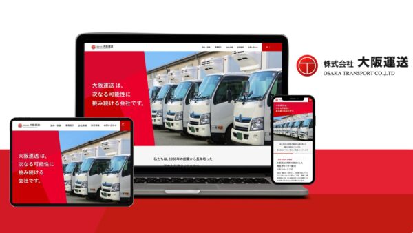 株式会社大阪運送様 サイトリニューアル【大阪府 東大阪市】