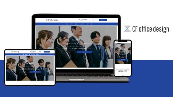 ㈱CFオフィスデザイン様 新規サイト（デモサイト）【兵庫県 神戸市】