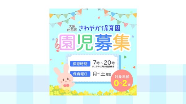 さわやか幼稚園様 園児募集用バナー【大阪府 大阪市】