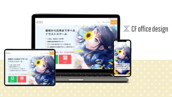 アドバンテージデザインスクール様 サイトリニューアル【兵庫県 神戸市】