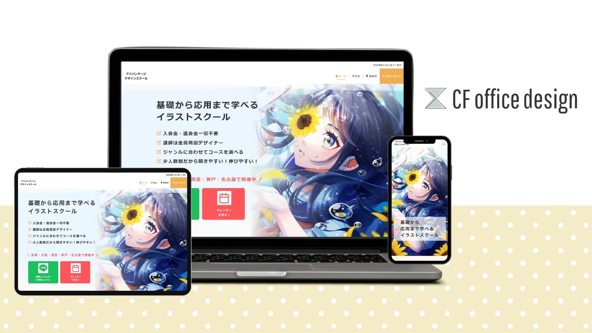兵庫県神戸市を拠点に、京都・大阪・西宮・名古屋など全国でイラストデザインスクールを展開するアドバンテージデザインスクールのリニューアルサイト